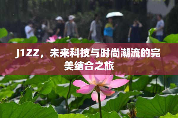 J1ZZ，未来科技与时尚潮流的完美结合之旅