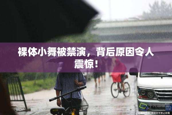 裸体小舞被禁演，背后原因令人震惊！
