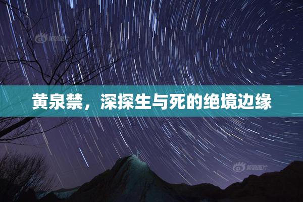 黄泉禁，深探生与死的绝境边缘