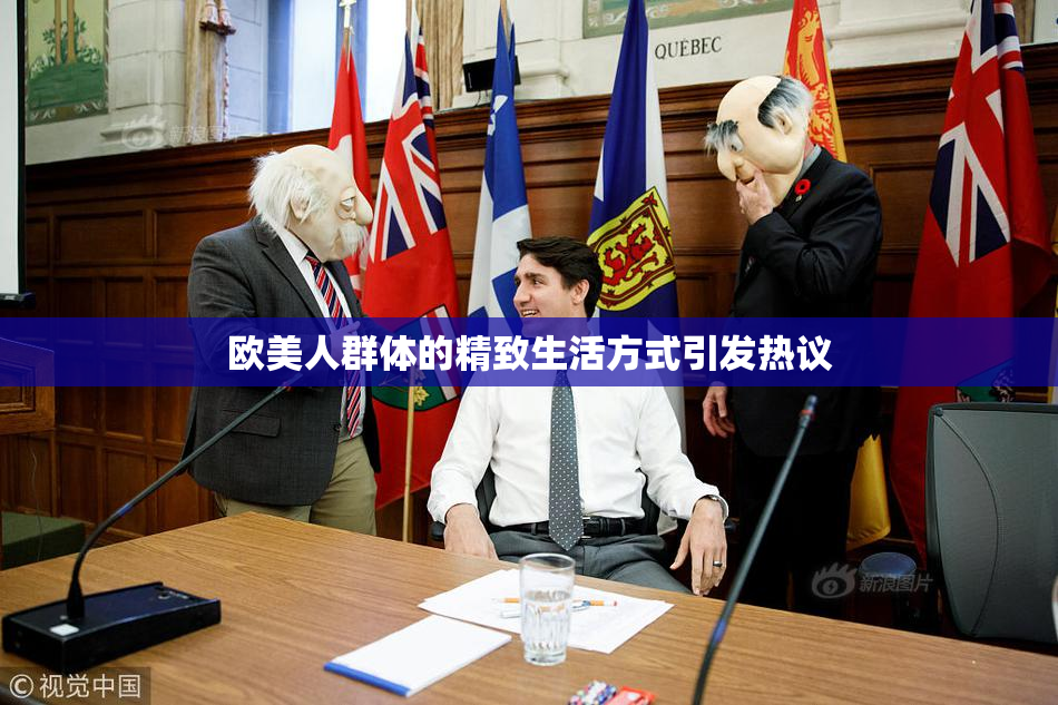 欧美人群体的精致生活方式引发热议