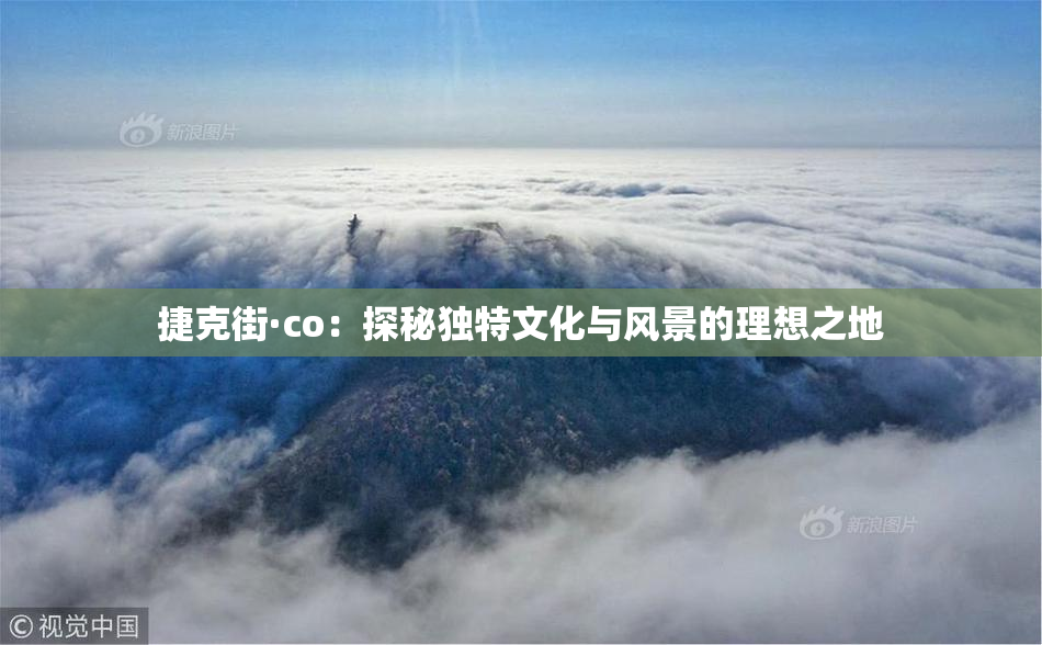 捷克街·co：探秘独特文化与风景的理想之地