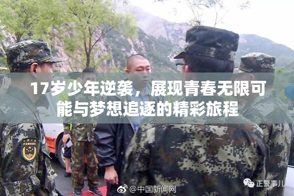17岁少年逆袭，展现青春无限可能与梦想追逐的精彩旅程