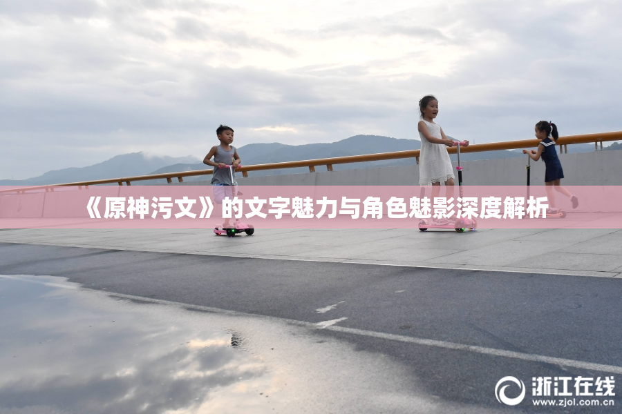 《原神污文》的文字魅力与角色魅影深度解析