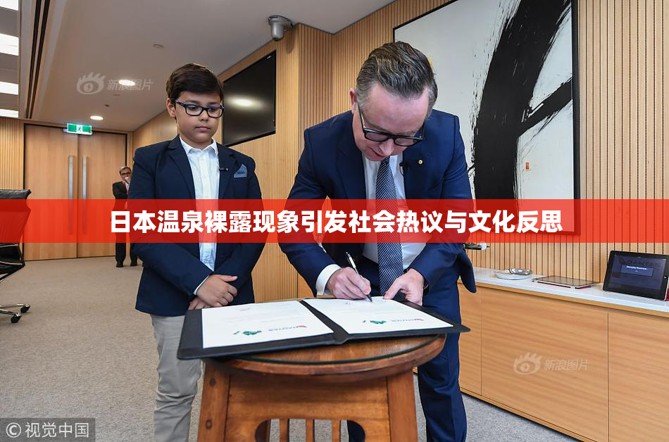 日本温泉裸露现象引发社会热议与文化反思