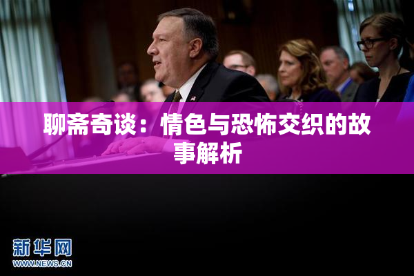 聊斋奇谈：情色与恐怖交织的故事解析