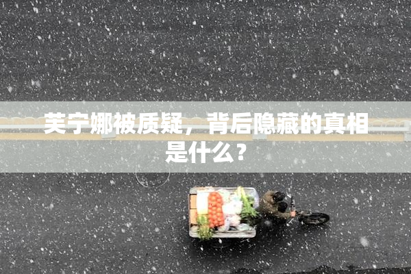 芙宁娜被质疑，背后隐藏的真相是什么？