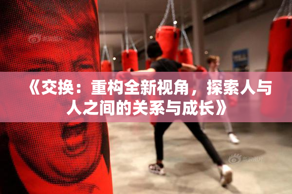 《交换：重构全新视角，探索人与人之间的关系与成长》