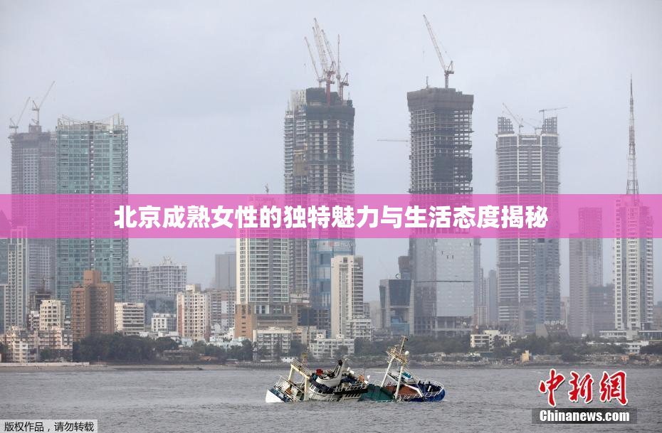 北京成熟女性的独特魅力与生活态度揭秘