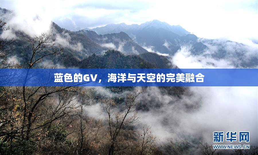 蓝色的GV，海洋与天空的完美融合