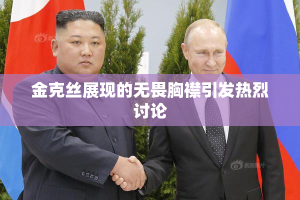 金克丝展现的无畏胸襟引发热烈讨论
