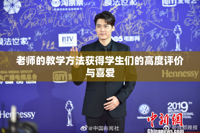 老师的教学方法获得学生们的高度评价与喜爱
