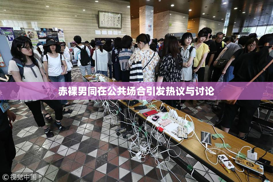 赤裸男同在公共场合引发热议与讨论