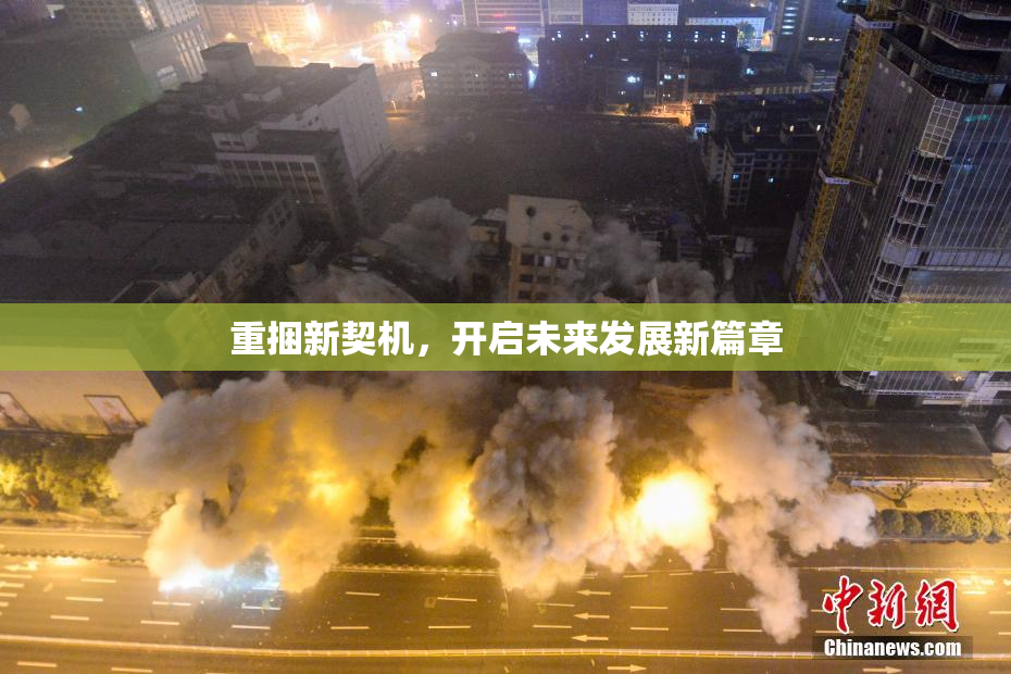 重捆新契机，开启未来发展新篇章
