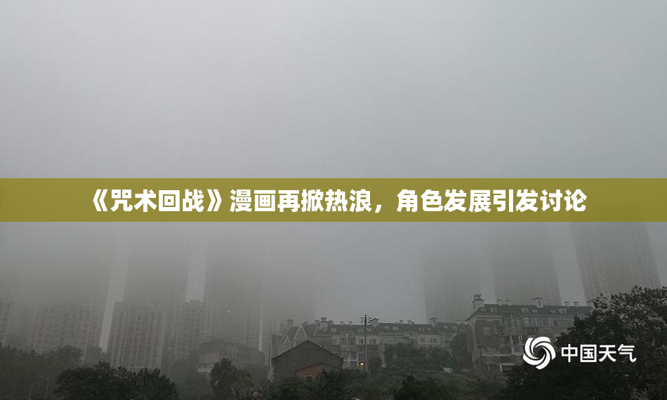 《咒术回战》漫画再掀热浪，角色发展引发讨论