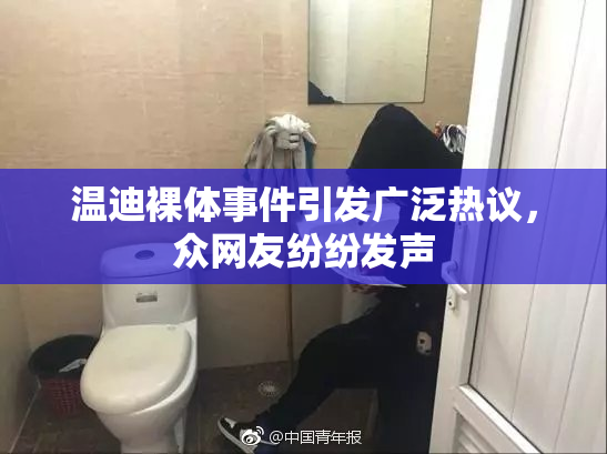 温迪裸体事件引发广泛热议，众网友纷纷发声