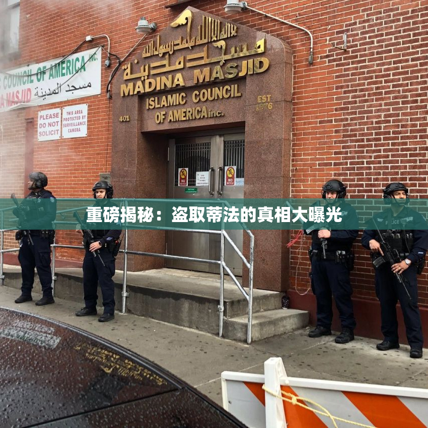 重磅揭秘：盗取蒂法的真相大曝光