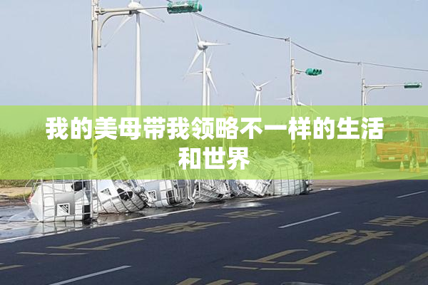 我的美母带我领略不一样的生活和世界