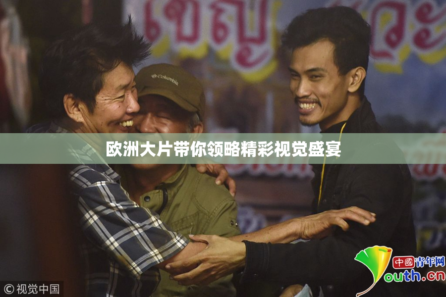 欧洲大片带你领略精彩视觉盛宴