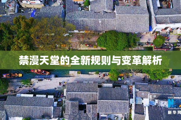 禁漫天堂的全新规则与变革解析