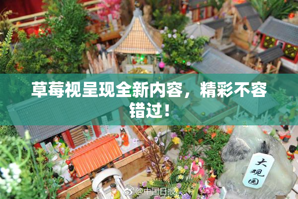 草莓视呈现全新内容，精彩不容错过！