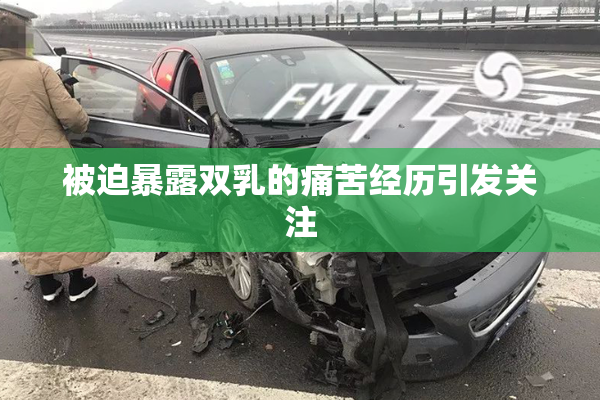 被迫暴露双乳的痛苦经历引发关注