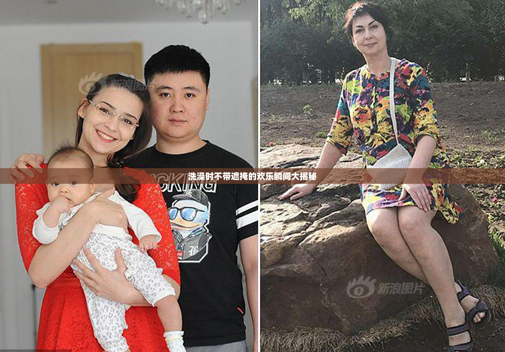 洗澡时不带遮掩的欢乐瞬间大揭秘
