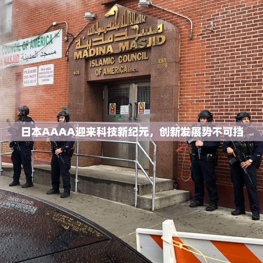 日本AAAA迎来科技新纪元，创新发展势不可挡
