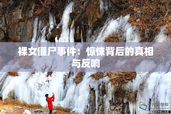 裸女僵尸事件：惊悚背后的真相与反响