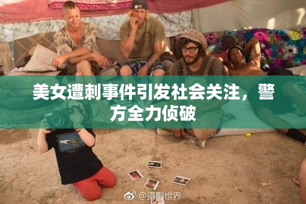 美女遭刺事件引发社会关注，警方全力侦破