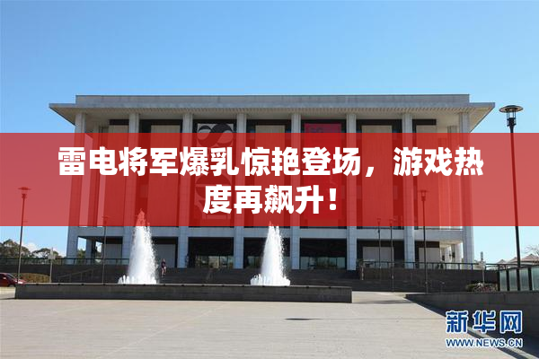 雷电将军爆乳惊艳登场，游戏热度再飙升！