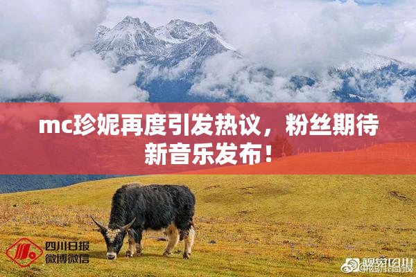 mc珍妮再度引发热议，粉丝期待新音乐发布！