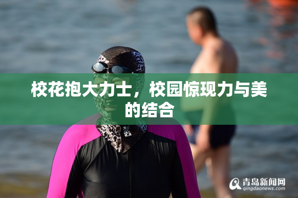 校花抱大力士，校园惊现力与美的结合