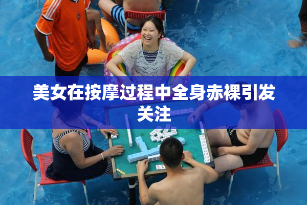美女在按摩过程中全身赤裸引发关注