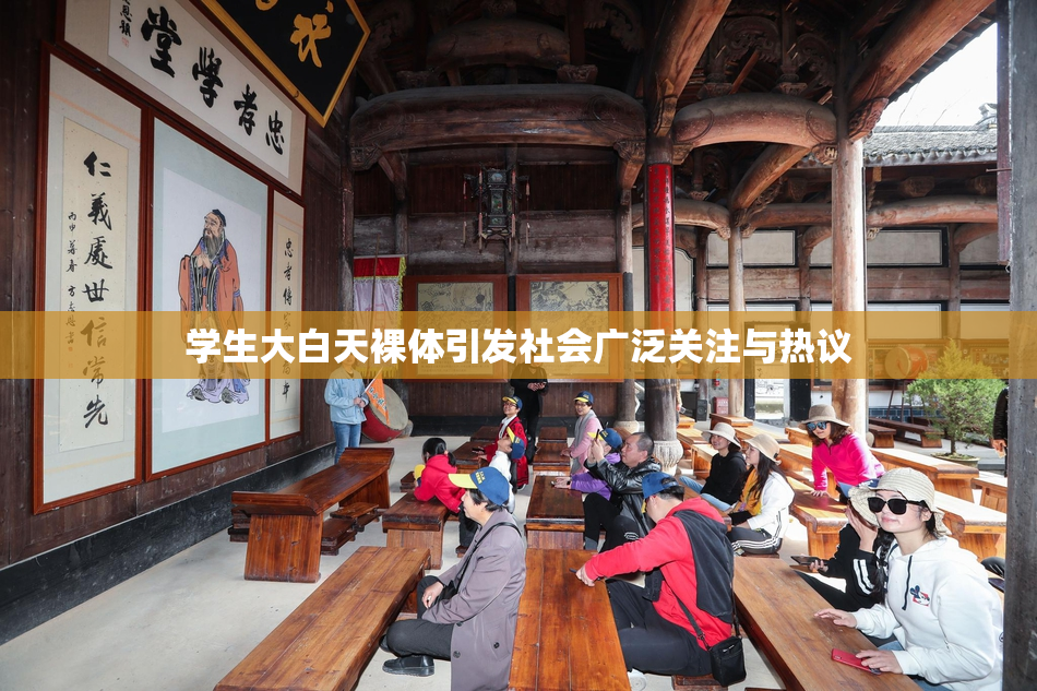 学生大白天裸体引发社会广泛关注与热议