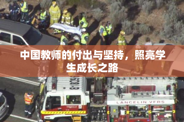 中国教师的付出与坚持，照亮学生成长之路