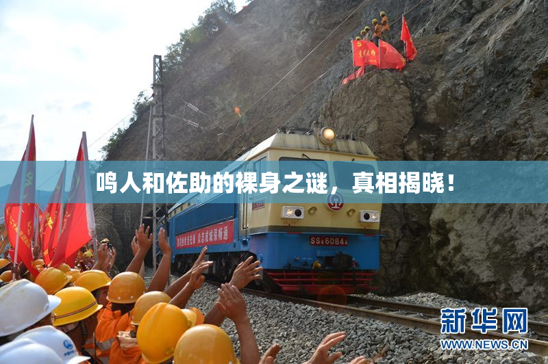 鸣人和佐助的裸身之谜，真相揭晓！