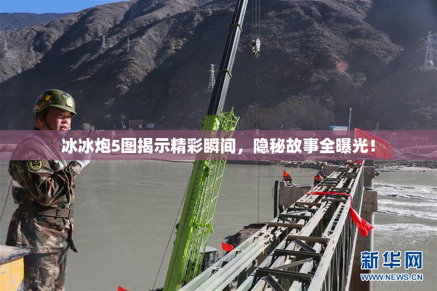 冰冰炮5图揭示精彩瞬间，隐秘故事全曝光！