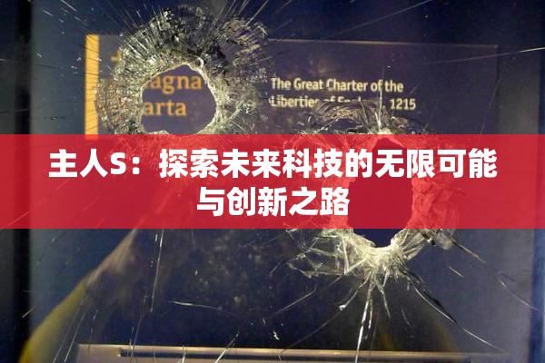 主人S：探索未来科技的无限可能与创新之路