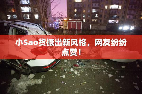 小Sao货撅出新风格，网友纷纷点赞！