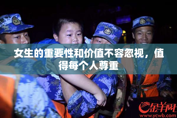 女生的重要性和价值不容忽视，值得每个人尊重