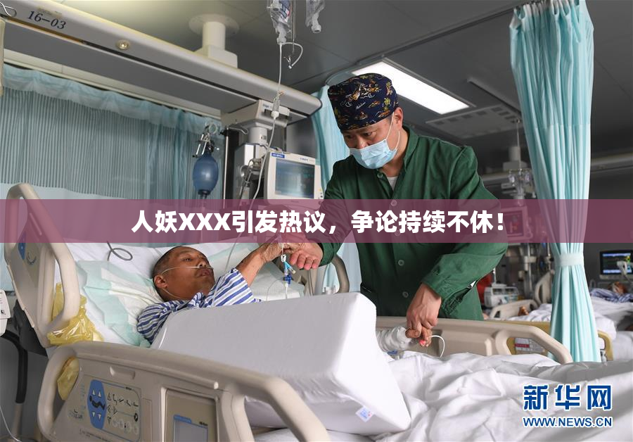 人妖XXX引发热议，争论持续不休！