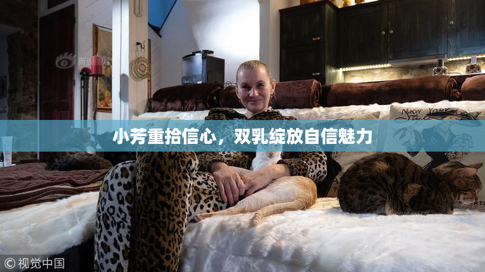 小芳重拾信心，双乳绽放自信魅力