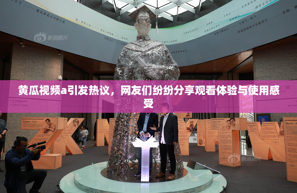 黄瓜视频a引发热议，网友们纷纷分享观看体验与使用感受