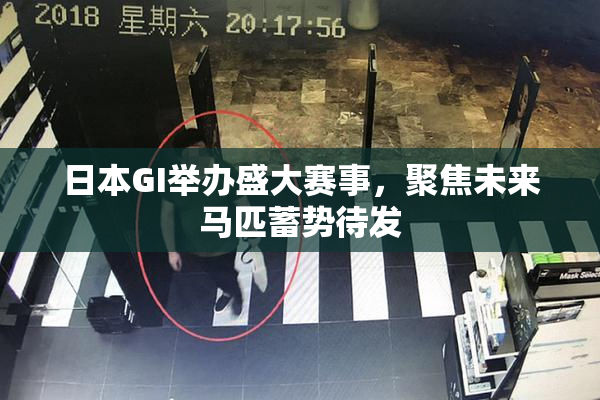 日本GI举办盛大赛事，聚焦未来马匹蓄势待发