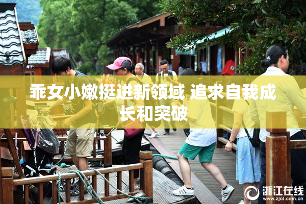 乖女小嫩挺进新领域 追求自我成长和突破