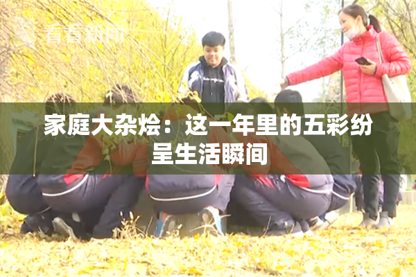 家庭大杂烩：这一年里的五彩纷呈生活瞬间