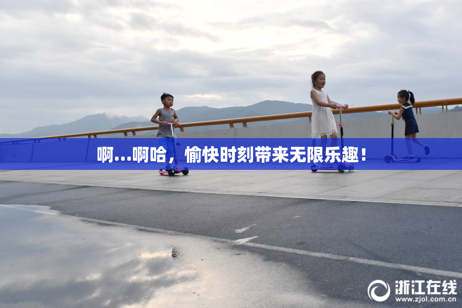 啊…啊哈，愉快时刻带来无限乐趣！