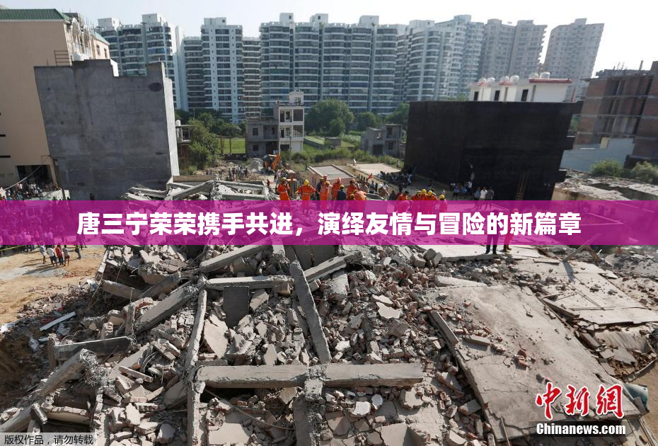 唐三宁荣荣携手共进，演绎友情与冒险的新篇章