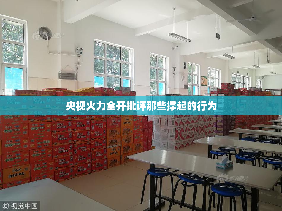 央视火力全开批评那些撑起的行为