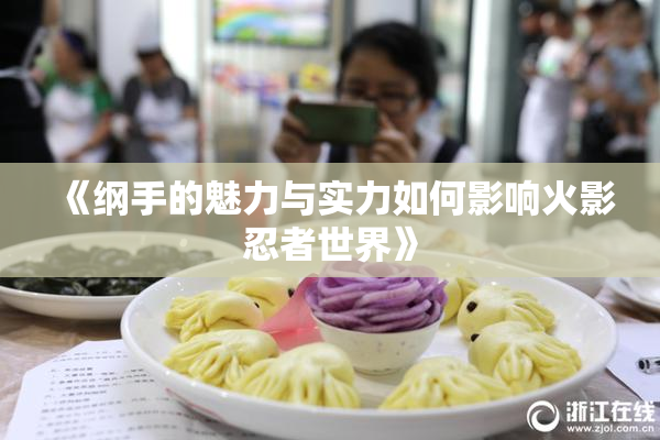 《纲手的魅力与实力如何影响火影忍者世界》